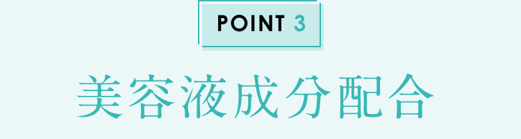 POINT3 美容液成分配合
