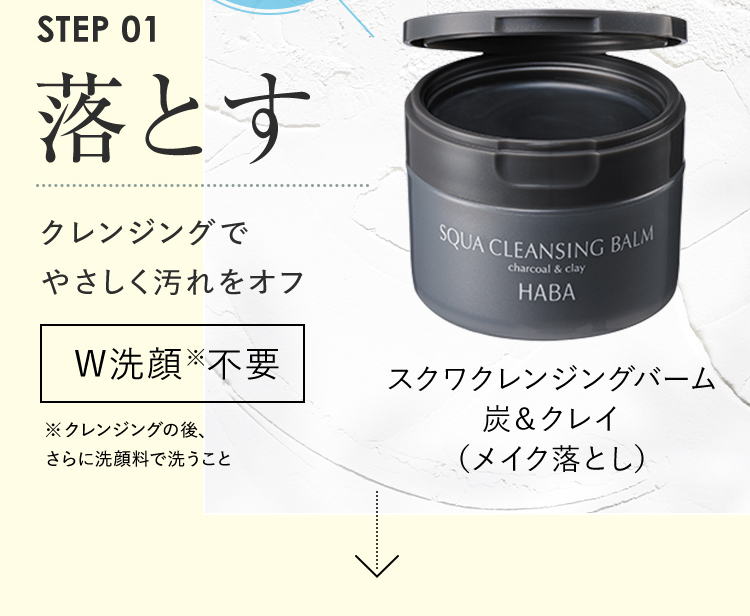 STEP01 落とす クレンジングでやさしく汚れをオフ W洗顔不要※ ※クレンジングの後、さらに洗顔料で洗うこと スクワクレンジングバーム 炭&クレイ（メイク落とし）