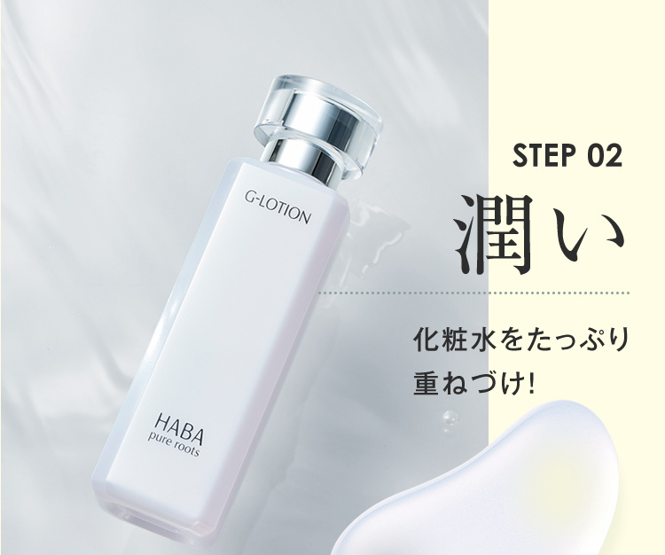 STEP02 潤い 化粧水をたっぷり重ねづけ！