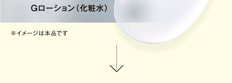 Gローション（化粧水） ※イメージは本品です