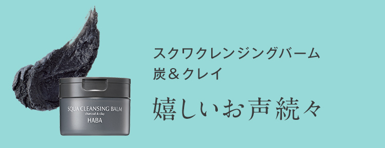 スクワクレンジングバーム 炭＆クレイ 嬉しいお声続々