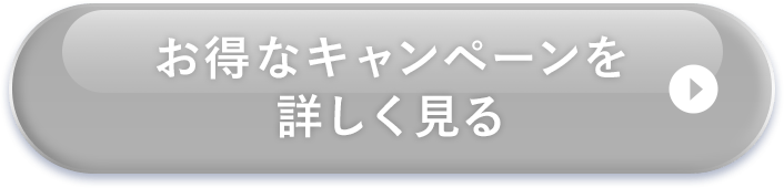 お一人様1セット1回限りキャンペーンはこちら