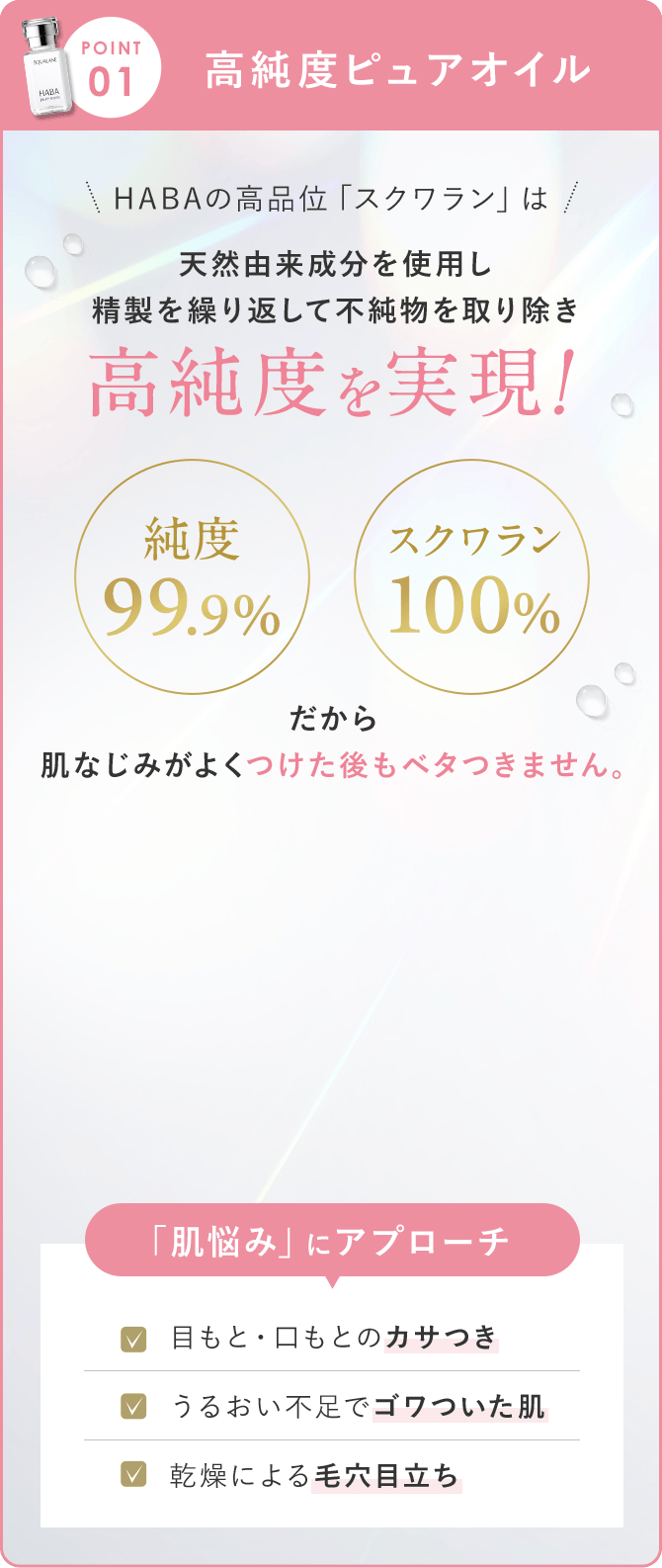 ｜[point1]高純度ピュアオイル 高品位「スクワラン」は天然由来成分を使用し精製を繰り返して不純物を取り除き高純度を実現！