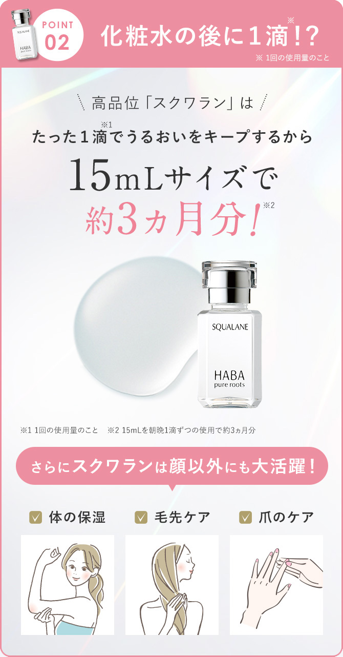 [point2]化粧水の後に1滴！？高品位「スクワラン」はたった1滴でうるおいをキープするから15mLサイズで約3ヵ月分！
