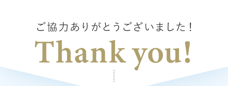 Thank you！ご協力ありがとうございました！