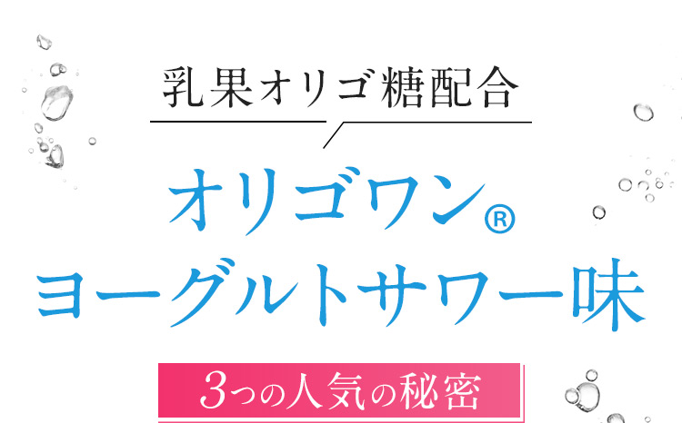 乳果オリゴ糖配合 乳果オリゴ糖配合 オリゴワン（R）ヨーグルトサワー味 3つの人気の秘密