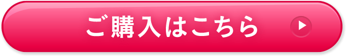ご購入はこちら