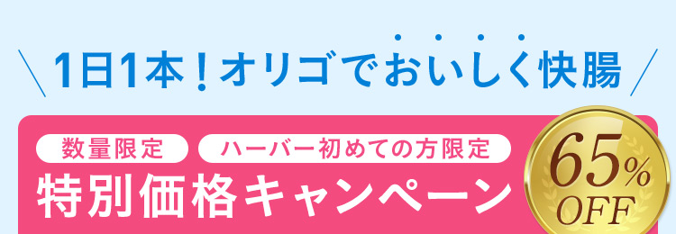 1日1本！オリゴでおいしく快腸 数量限定のハーバー初めての方限定 65％OFF 特別価格キャンペーン