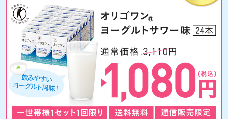 オリゴワン（R）ヨーグルトサワー味 24本 通常価格 3,110円 1,080円（税込）  飲みやすいヨーグルト風味！ 一世帯様1セット1回限り 送料無料 通信販売限定