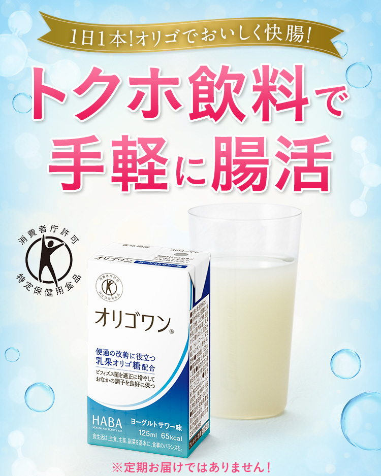 1日1本！オリゴでおいしく快腸！ トクホで便通改善！ 消費者庁許可 特定保健用食品