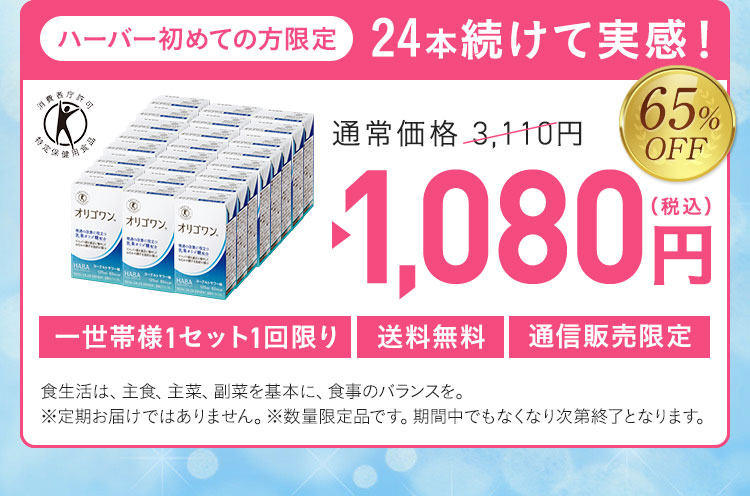 ハーバー初めての方限定24本続けて実感！ 通常価格 3,110円 1,080円（税込） 65%OFF 一世帯様1セット1回限り 送料無料 通信販売限定 食生活は、主食、主菜、副菜を基本に、食事のバランスを。※定期お届けではありません。※数量限定品です。期間中でもなくなり次第終了となります。