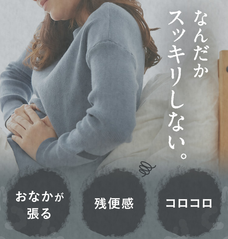 なんだかスッキリしない。 おなかが張る 残便感 コロコロ