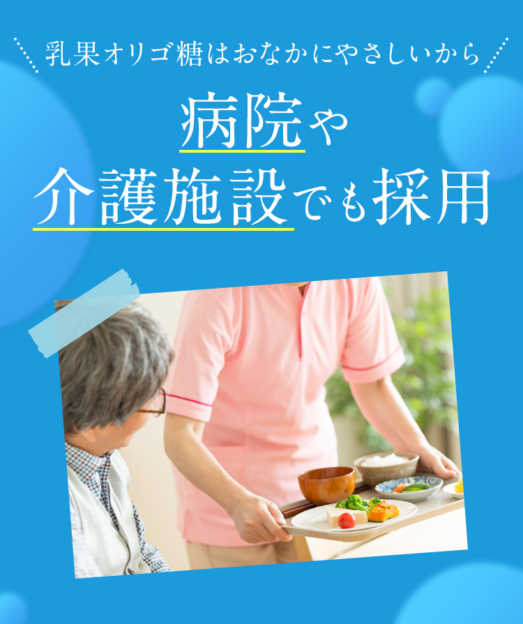 乳果オリゴ糖はおなかにやさしいから。 病院や介護施設でも採用