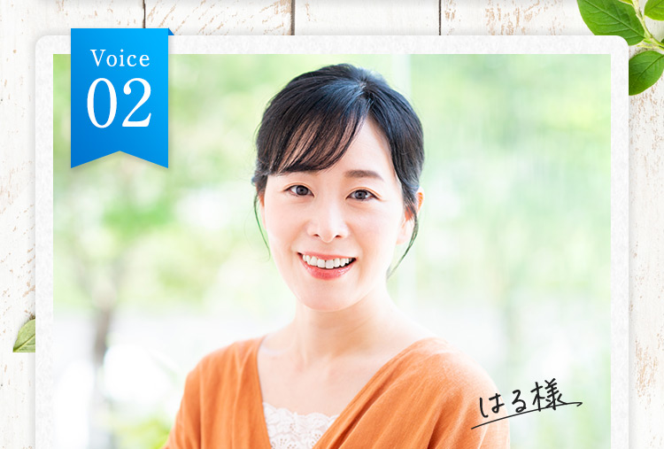 Voice02 はる様 美味しいから続けられます。