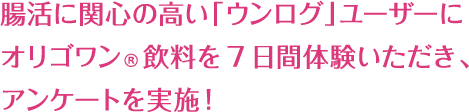 「ウンログ」ユーザーに7日間体験いただき、アンケートを実施！