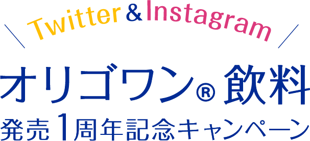 オリゴワンR飲料 発売1周年記念キャンペーン