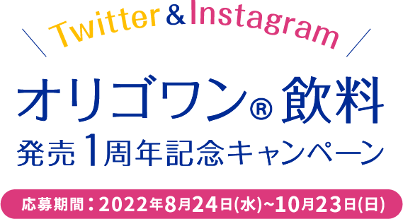 オリゴワン 飲料 発売1周年記念キャンペーン