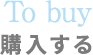購入する