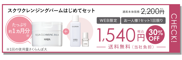初回限定 スクワクレンジングバームはじめてセット たっぷり約１ヵ月分※1 通常本体価格2,200円税込 WEB限定 お一人様1セット1回限り 1,540円税込30%OFF送料無料（当社負担） ※1回の使用量さくらんぼ大