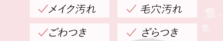 メイク汚れ 毛穴汚れ ごわつき ざらつき
