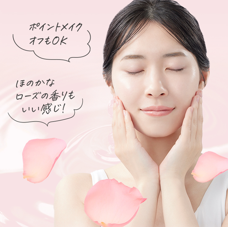 ポイントメイクオフもOK ほのかなローズの香りもいい感じ!