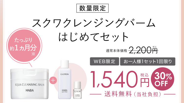 数量限定スクワクレンジングバームはじめてセット たっぷり約１ヵ月分※1 通常本体価格2,200円税込 お一人様1セット1回限り1,540円税込30%OFF送料無料（当社負担）