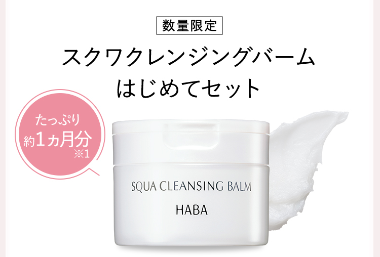 数量限定スクワクレンジングバームはじめてセット たっぷり約１ヵ月分※1