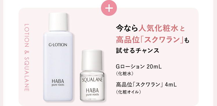 今なら人気化粧水と高品位「スクワラン」も試せるチャンス Gローション 20ｍL（化粧水）高品位「スクワラン」 4ｍL（化粧オイル）