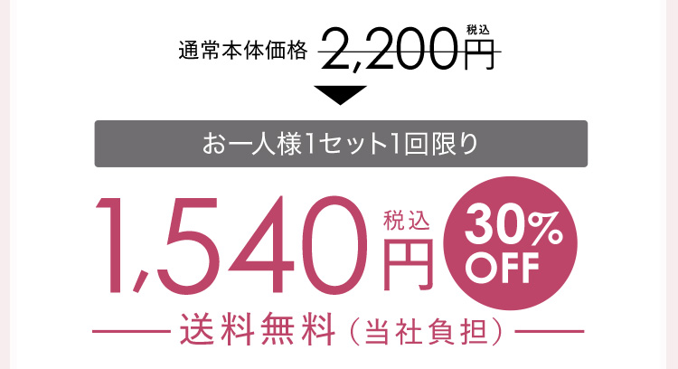 通常本体価格2,200円税込 お一人様1セット1回限り1,540円税込30%OFF送料無料（当社負担）
