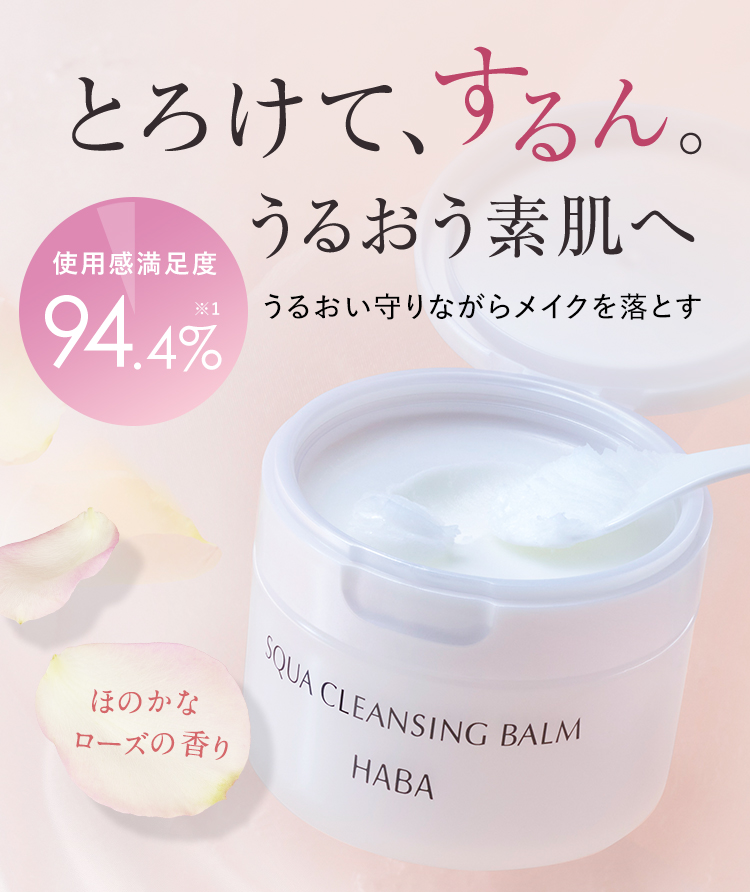 とろけて、するん。うるおう素肌へ うるおい守りながらメイクを落とす 使用感満足度94.4%※1 ほのかなローズの香り