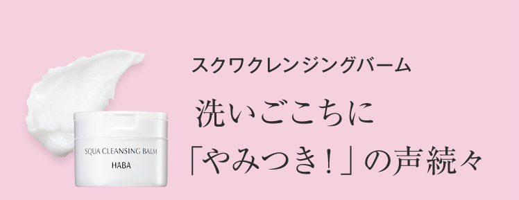 スクワクレンジングバーム 洗いごこちに「やみつき！」の声続々