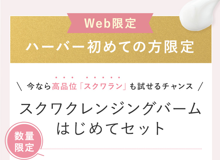 Web限定 ハーバー初めての方限定 今なら高品位「スクワラン」も試せるチャンス スクワクレンジングバームはじめてセット 数量限定