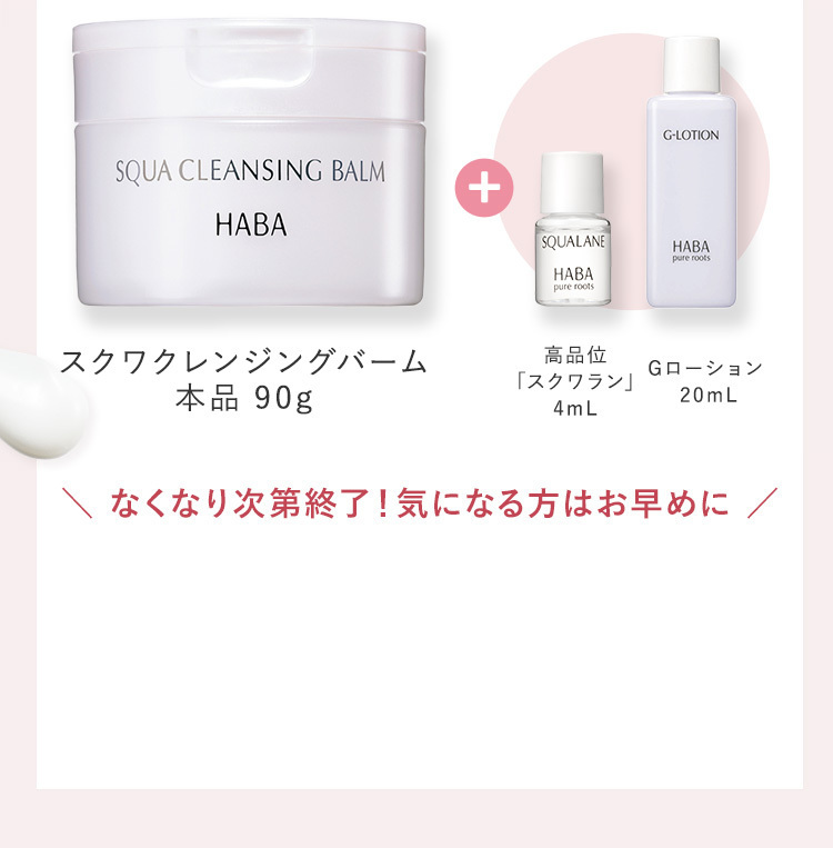 クレンジングバーム本品 90g+高品位「スクワラン」4mL Gローション 20mL なくなり次第終了！気になる方はお早めに