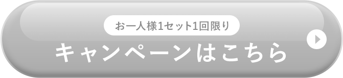 お一人様1セット1回限り キャンペーンはこちら