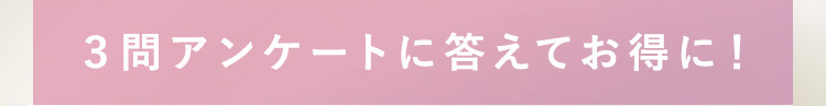３問アンケートに答えてお得に！
