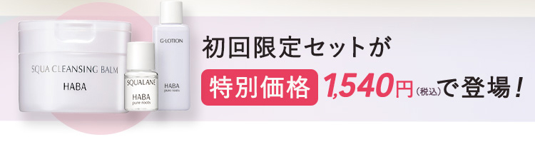 初回限定セットが特別価格 税込1,540円で登場！