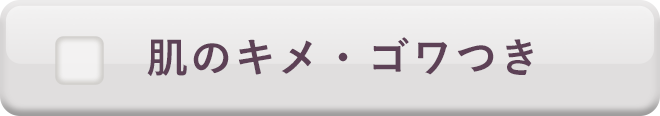 肌のキメ・ゴワつき