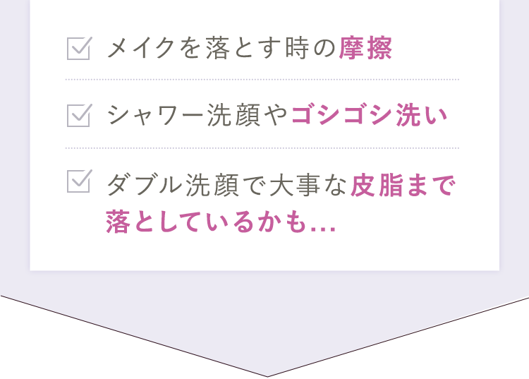 メイクを落とす時の摩擦 シャワー洗顔やゴシゴシ洗い ダブル洗顔で大事な皮脂まで落としているかも