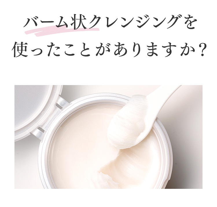 バーム状クレンジングを使ったことがありますか？