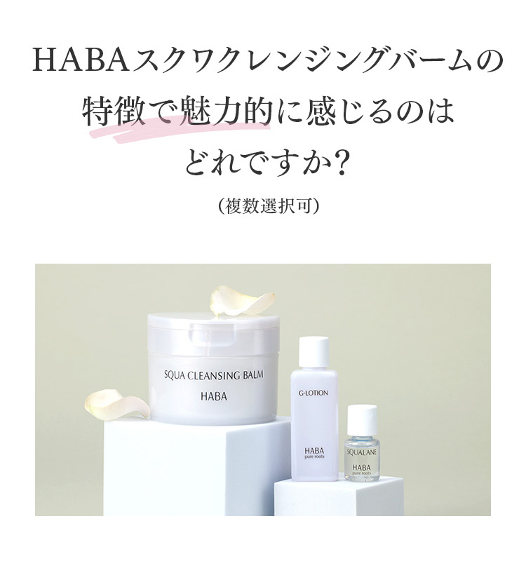 HABAスクワクレンジングバームの特徴で魅力的に感じるのはどれですか？（複数選択可）