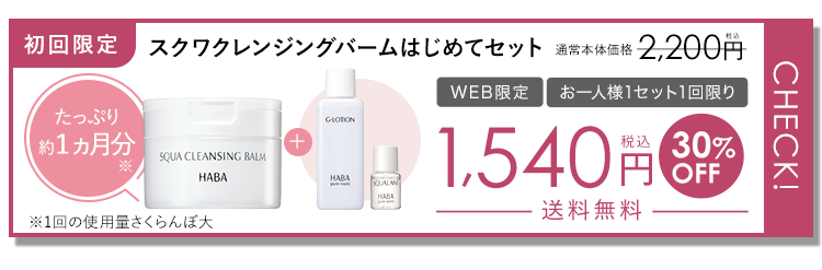 初回限定 スクワクレンジングバームはじめてセット たっぷり約１ヵ月分※1 通常本体価格2,200円税込 WEB限定 お一人様1セット1回限り 1,540円税込30%OFF送料無料 ※1回の使用量さくらんぼ大