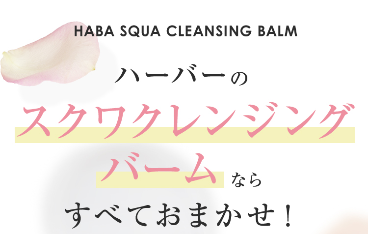 HABA SQUA CLEANSING BALM ハーバーのスクワクレンジングバームならすべておまかせ！