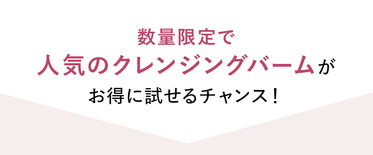 数量限定で人気のクレンジングバームがお得に試せるチャンス！