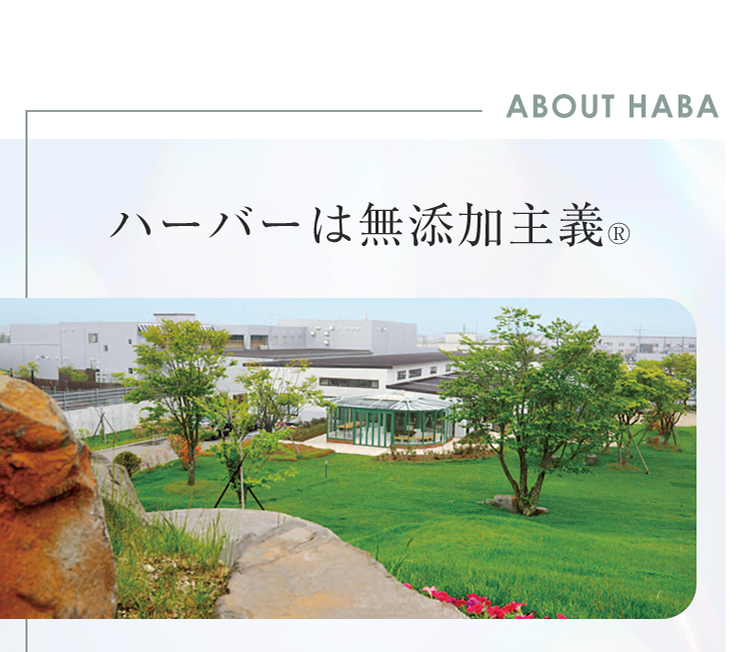 ABOUT HABA ハーバーは無添加主義®