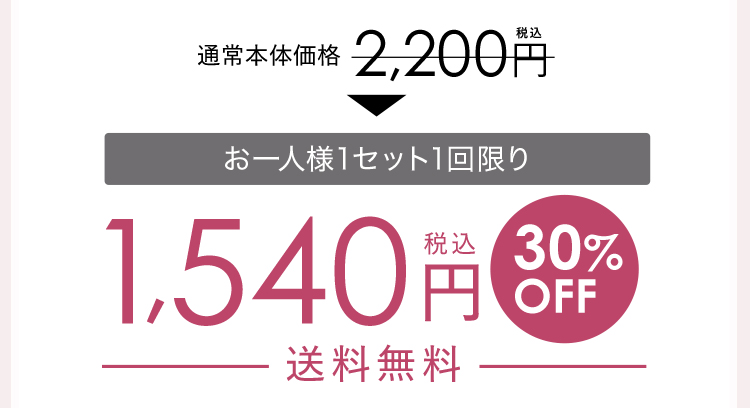 通常本体価格2,200円税込 お一人様1セット1回限り1,540円税込30%OFF送料無料