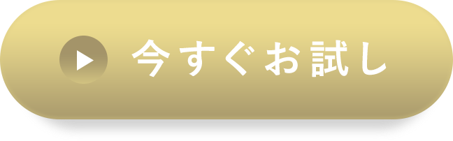 今すぐお試し