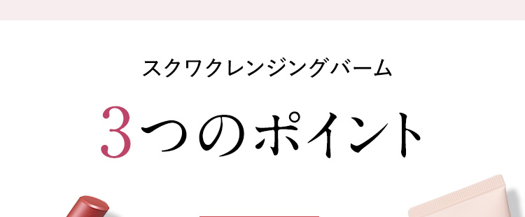 スクワクレンジングバーム 3つのポイント