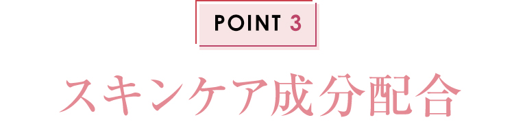 POINT3 スキンケア成分配合