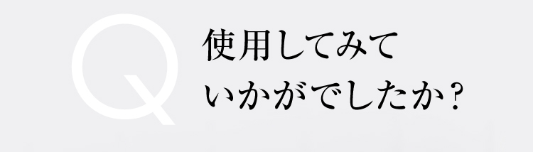 Q使用してみていかがでしたか？