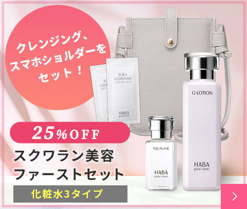 スクワラン美容ファーストセット